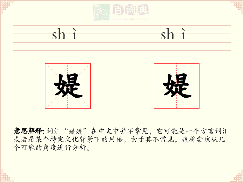媞媞