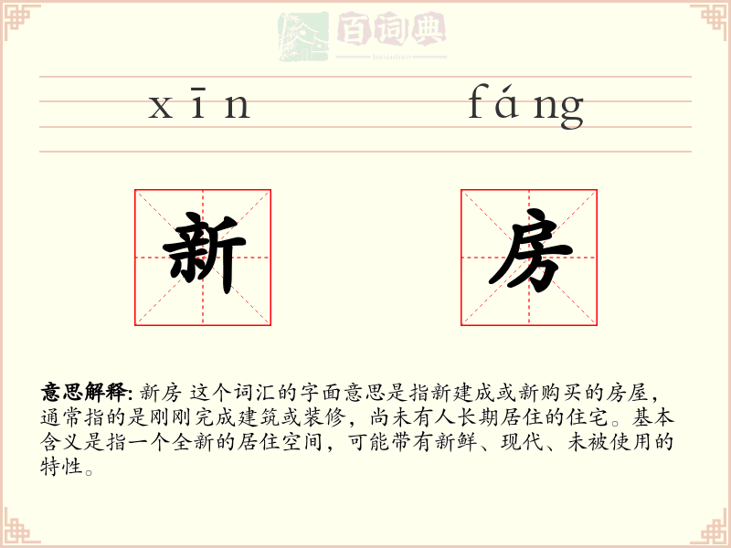 新房