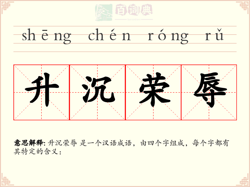 升沉荣辱