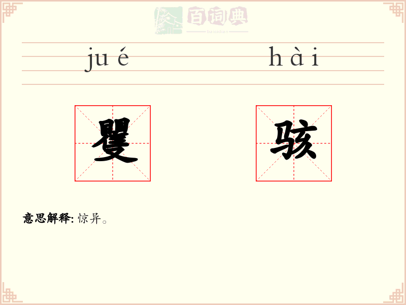 矍骇