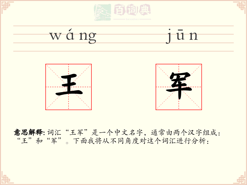 王军
