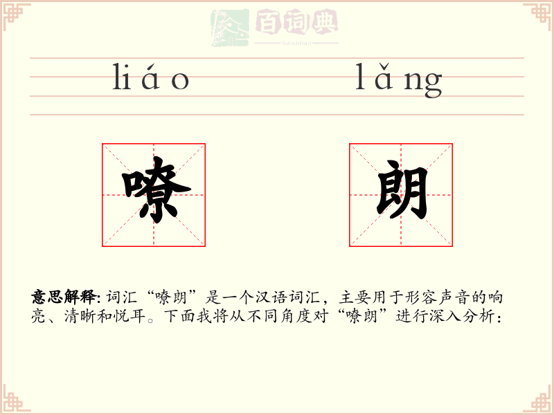 嘹朗