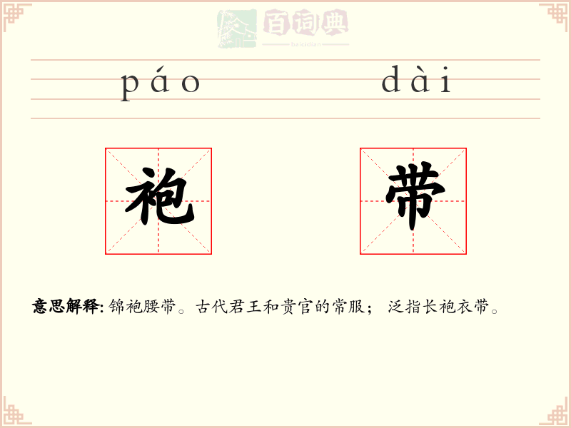 袍带