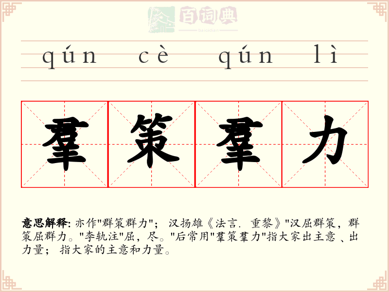 羣策羣力