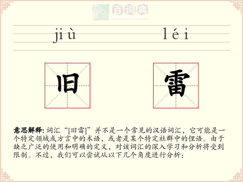 旧雷