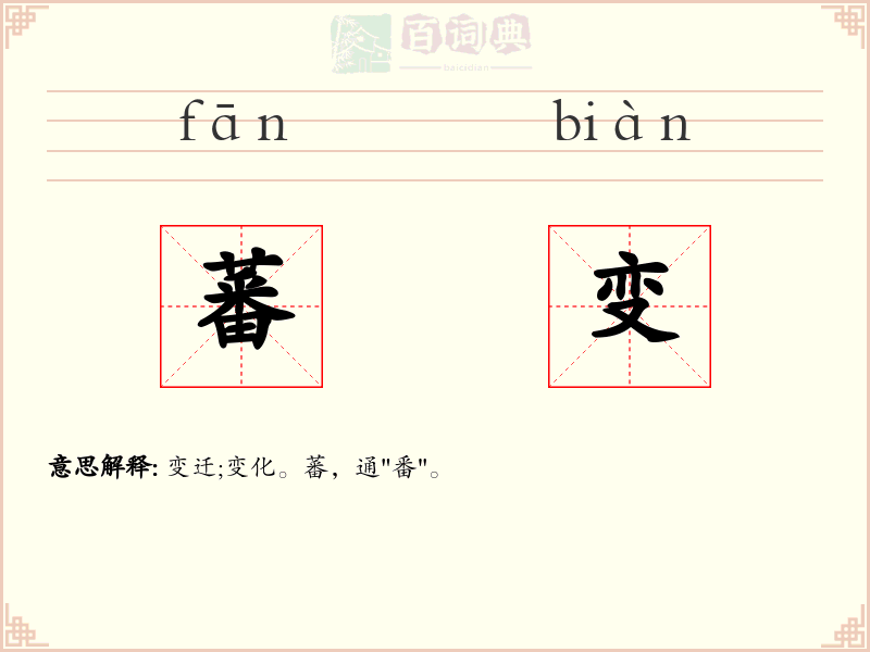 蕃变