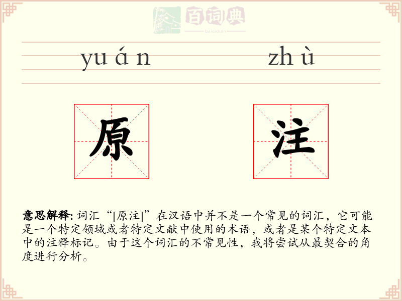 原注