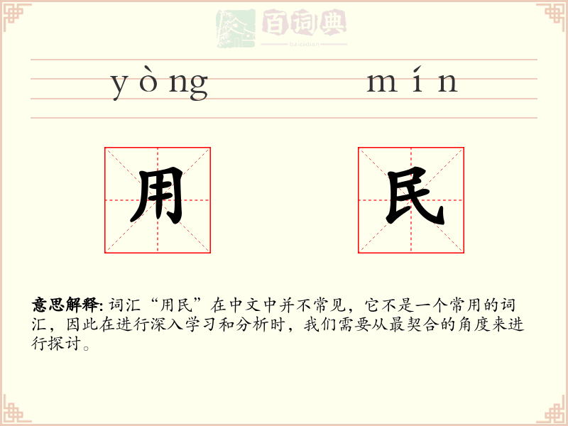 用民