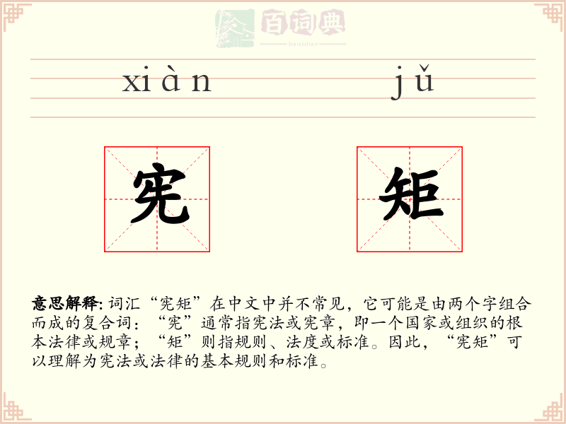 宪矩