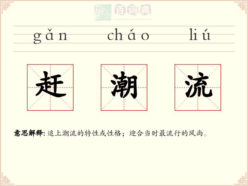 赶潮流