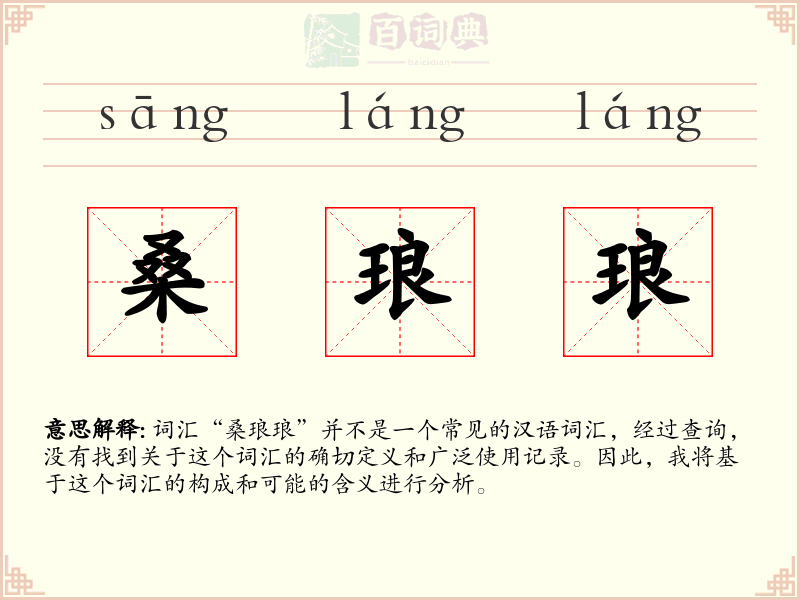 桑琅琅