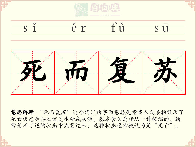 死而复苏