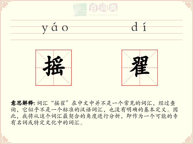 摇翟