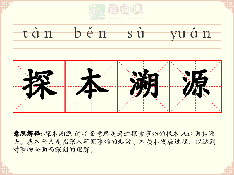 探本溯源