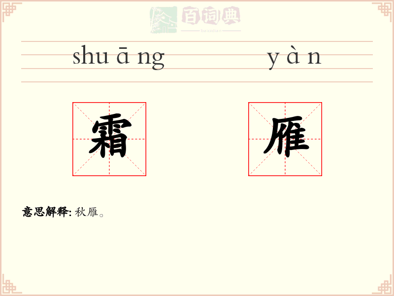 霜雁
