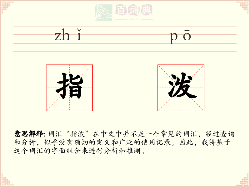 指泼