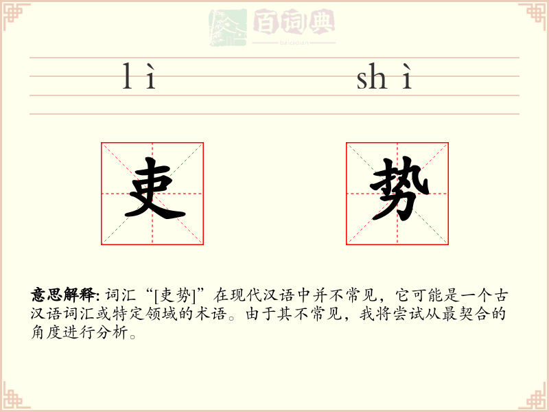 吏势