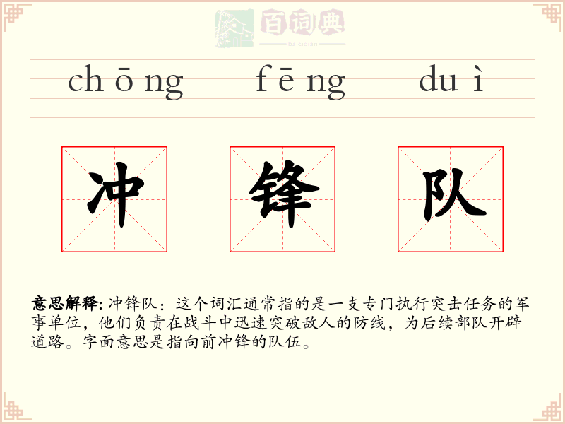 冲锋队