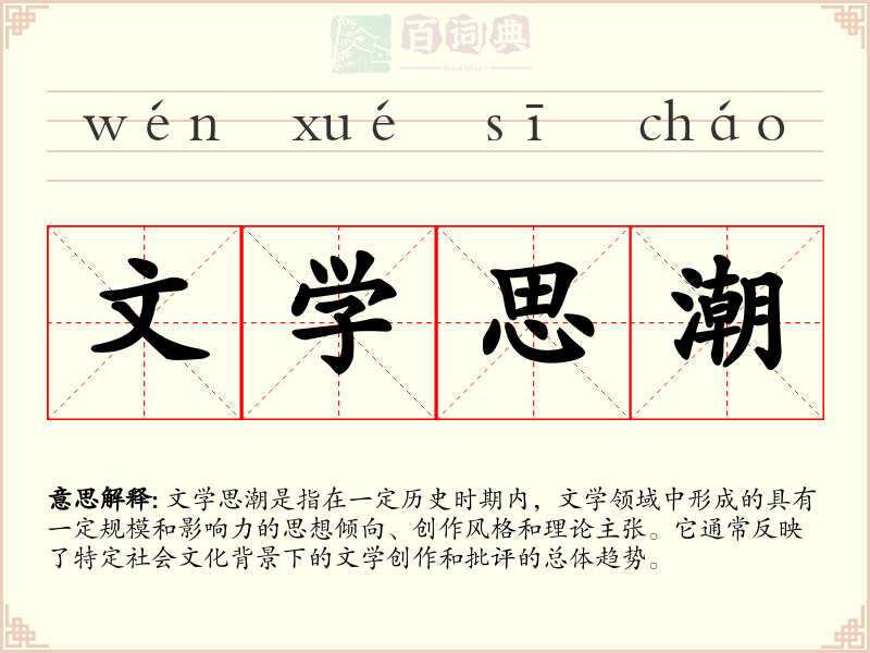 文学思潮