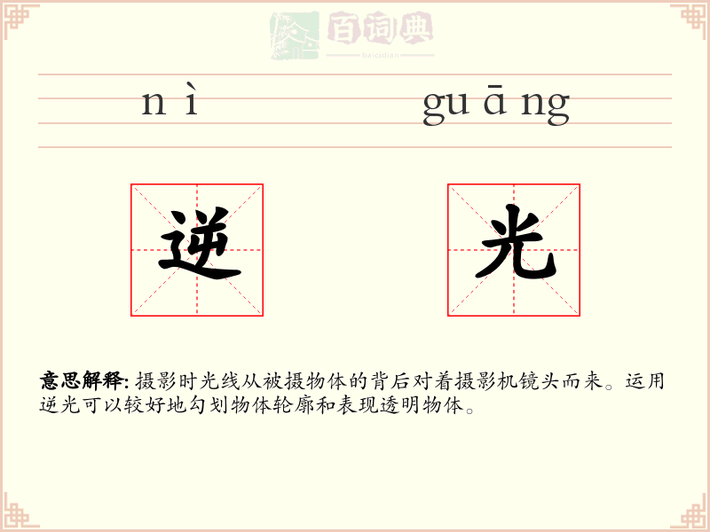 逆光