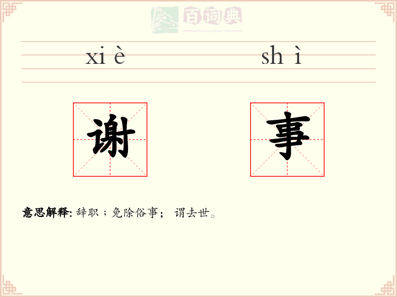 谢事