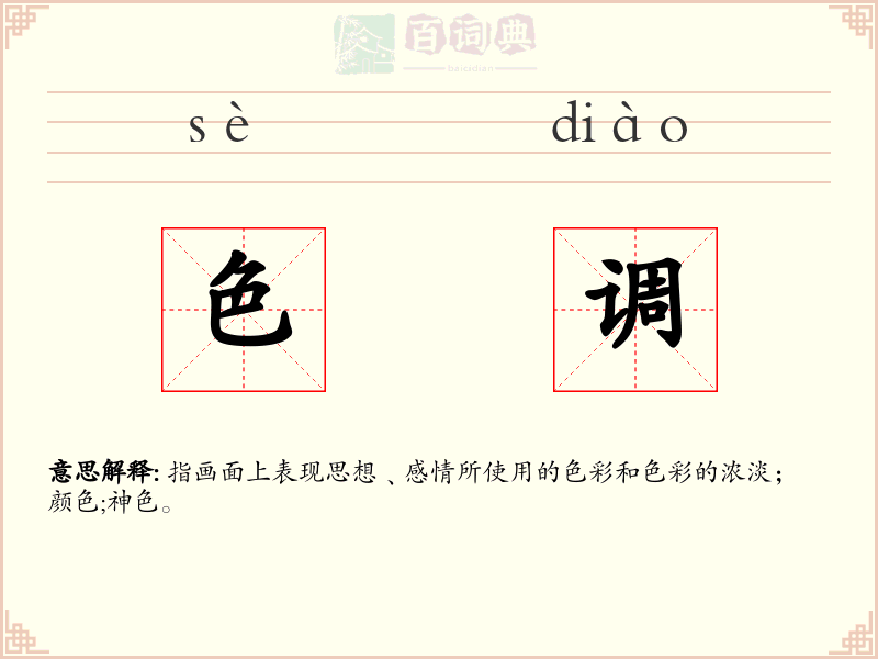 色调