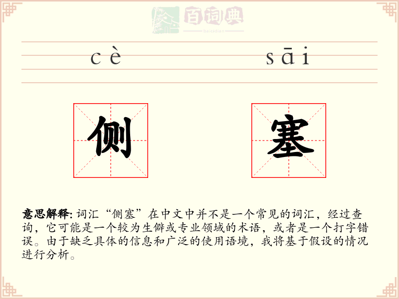 侧塞