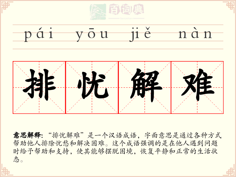 排忧解难