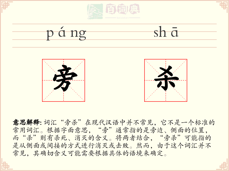 旁杀