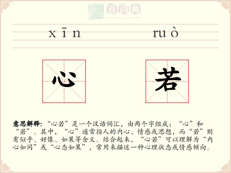 心若