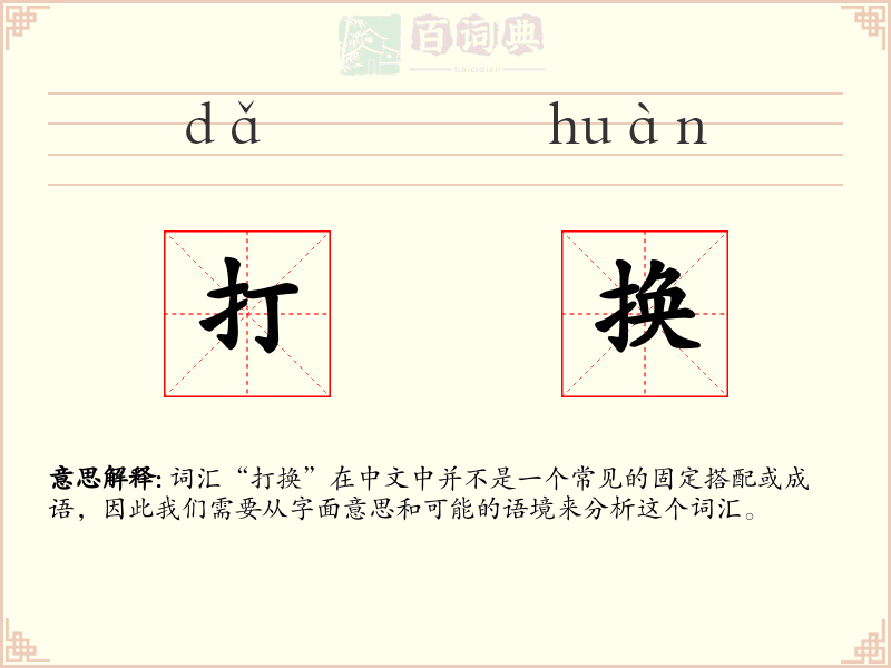 打换
