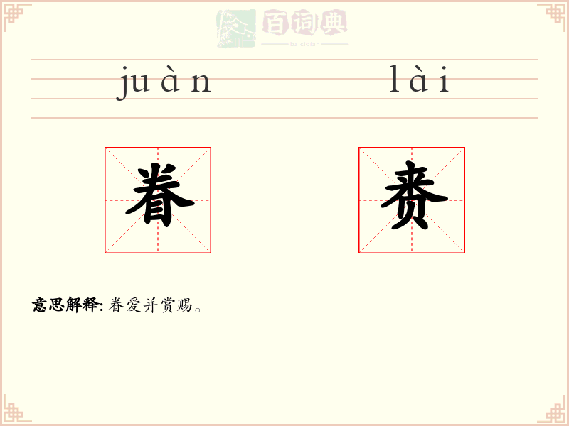 眷赉