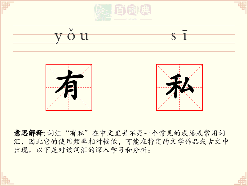 有私