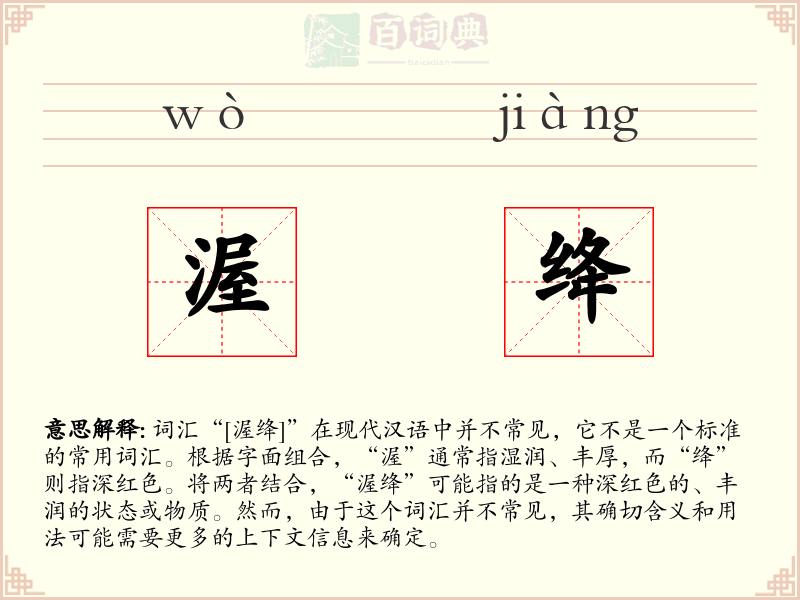 渥绛