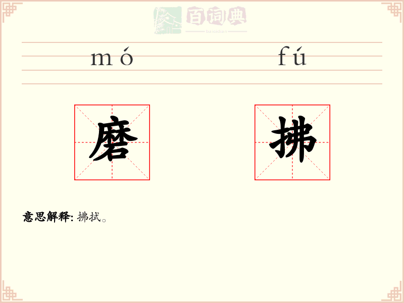 磨拂