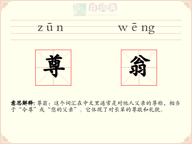 尊翁