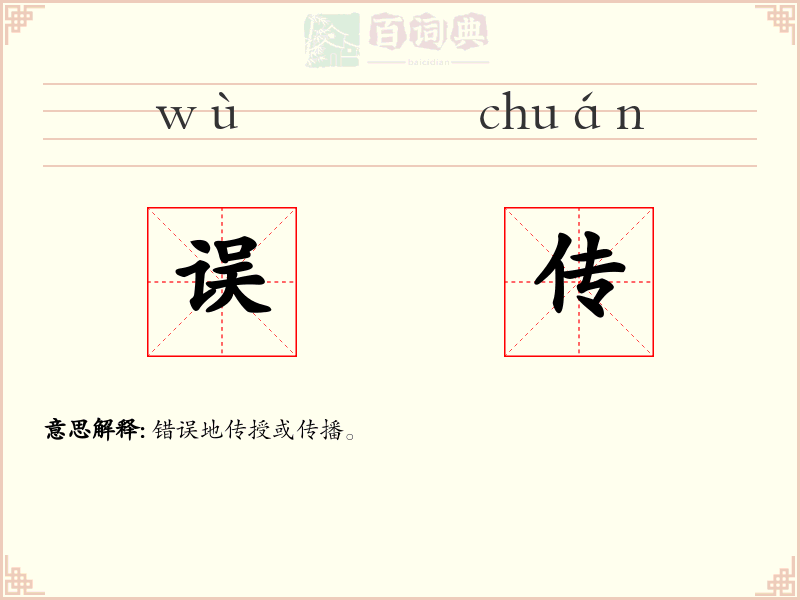误传