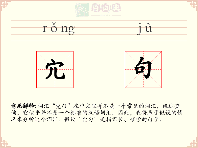 宂句