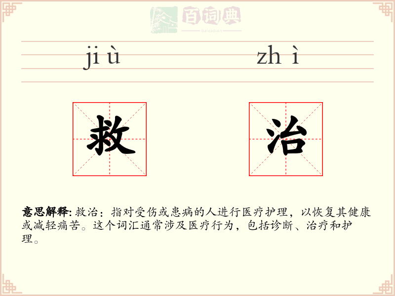 救治