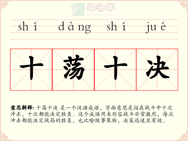十荡十决