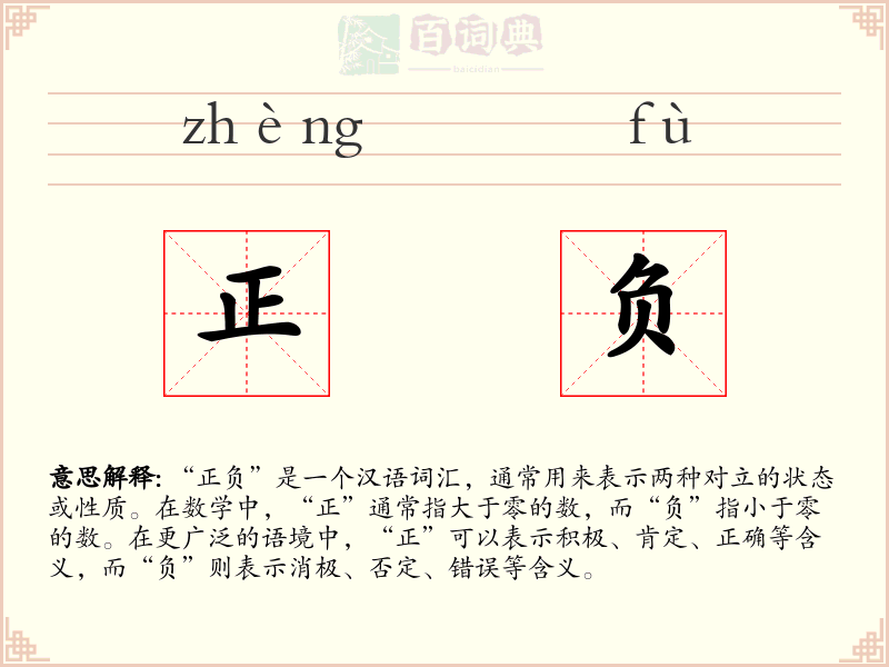 正负