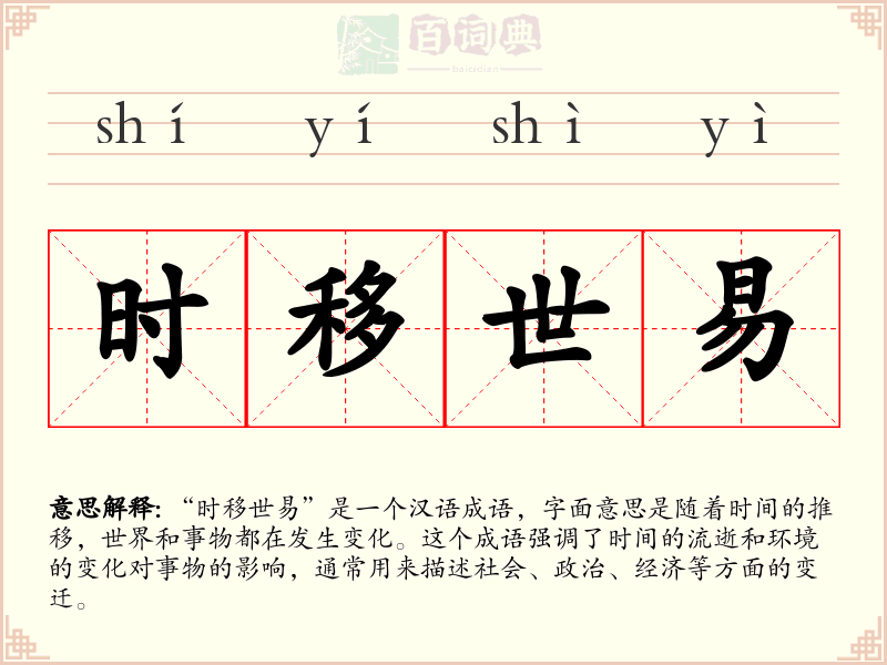 时移世易