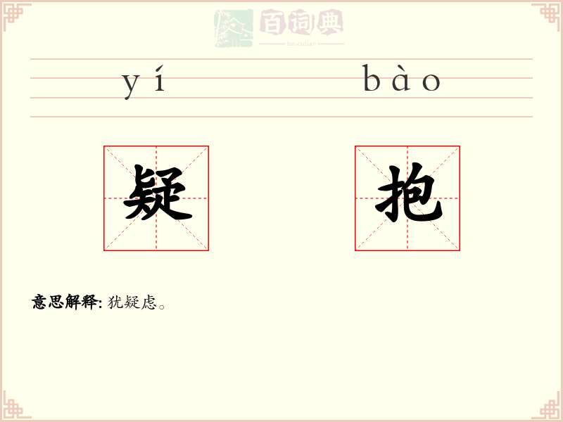 疑抱