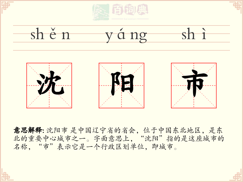 沈阳市