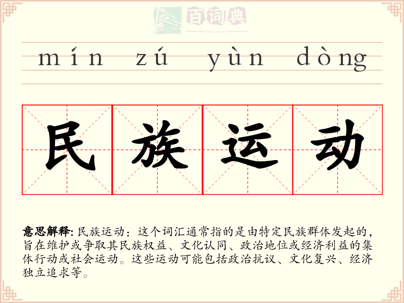 民族运动