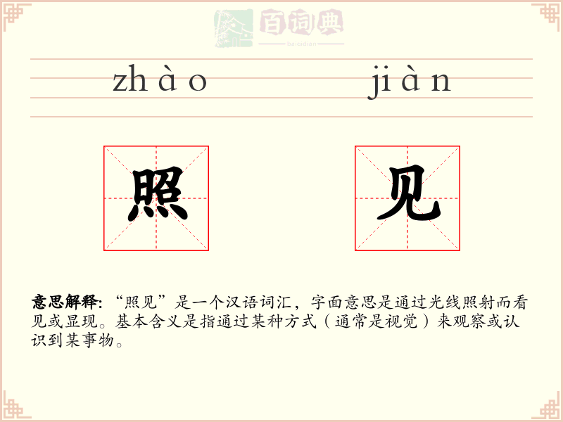 照见