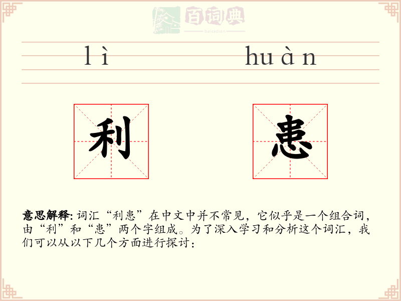 利患