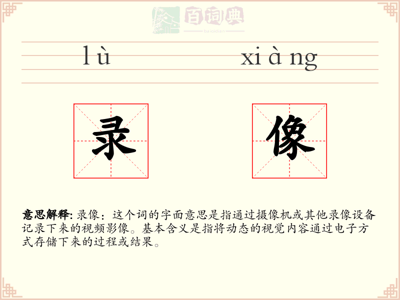 录像