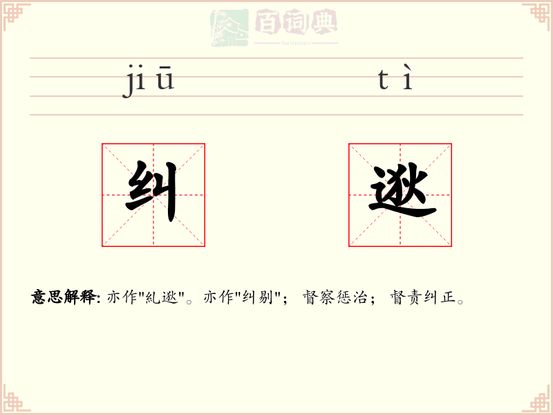 纠逖