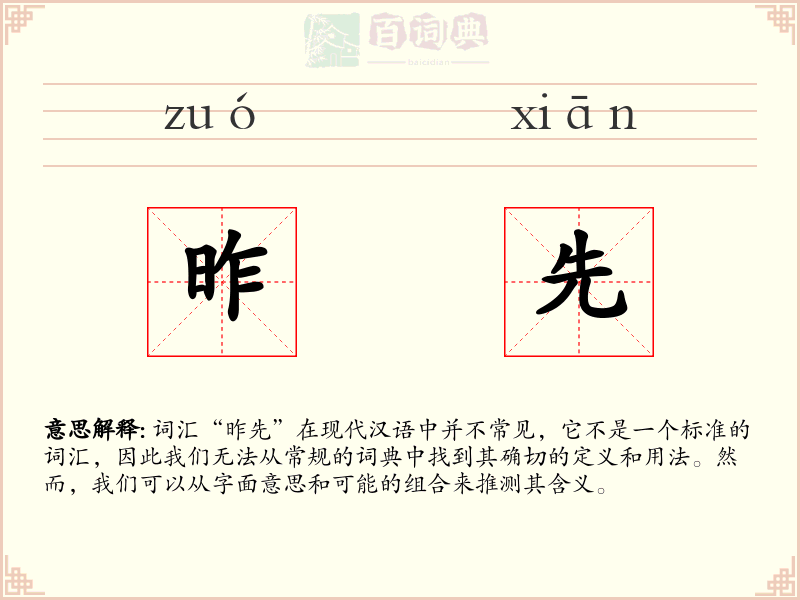 昨先